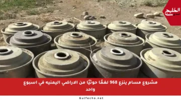 مشروع مسام ينزع 968 لغمًا حوثيًا من الأراضي اليمنية في أسبوع واحد